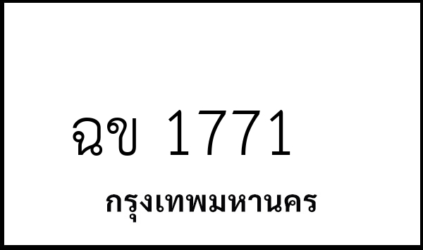 ฉข 1771